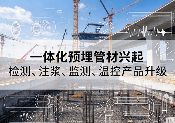 瑞安一体化管材产品兴起，声测注浆一体管、多功能预埋管应用增多